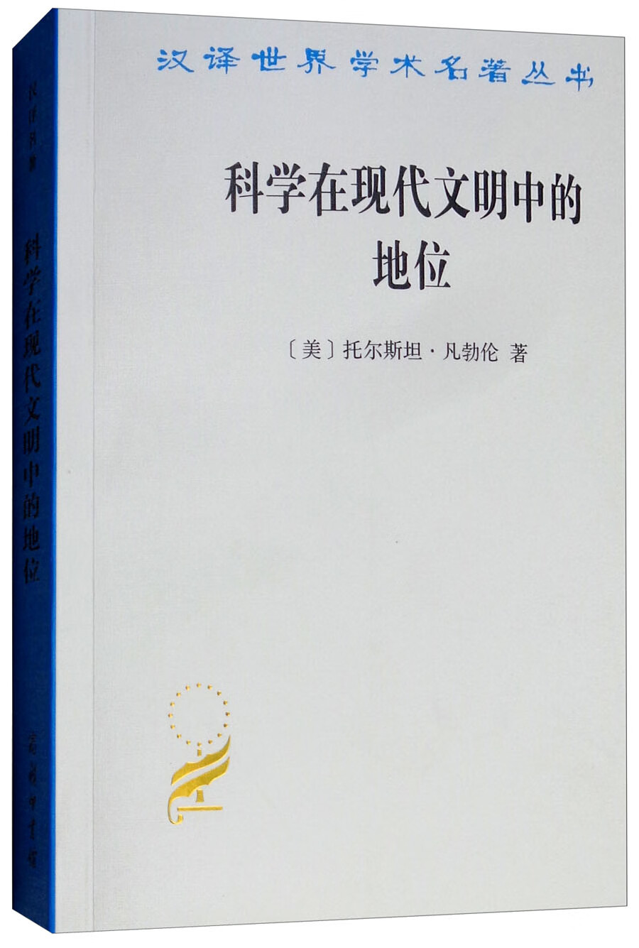 科学在现代文明中的地位/汉译学名著丛书