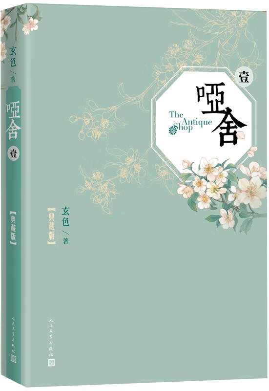 哑舍一 (典藏版.精装） 青春文学 玄色著 人民文学出版社 9787020124855