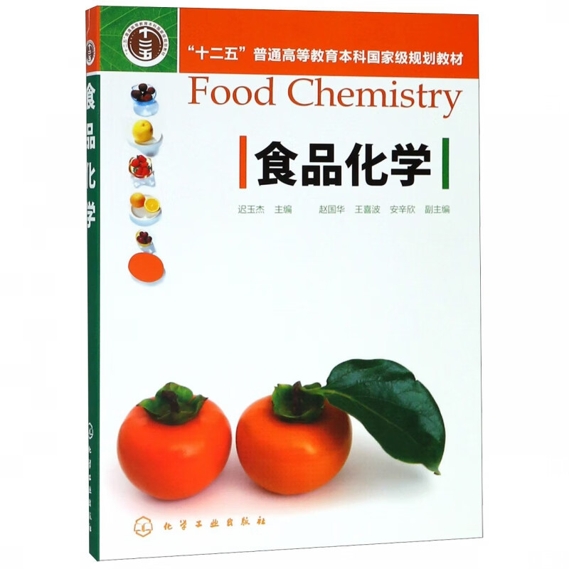 食品化学(十二五普通高等教育本科国家级规划教材)