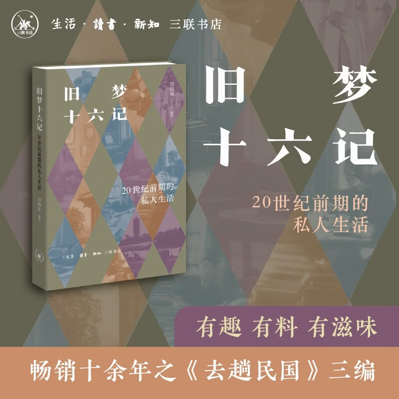 旧梦十六记 20世纪前期的私人生活