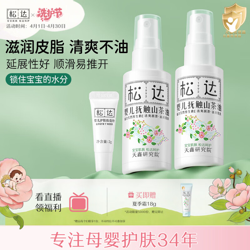 松达抚触油婴儿按摩油新生儿抚触山茶油润肤油 【划算】婴儿抚触油50ml*2+旅行装