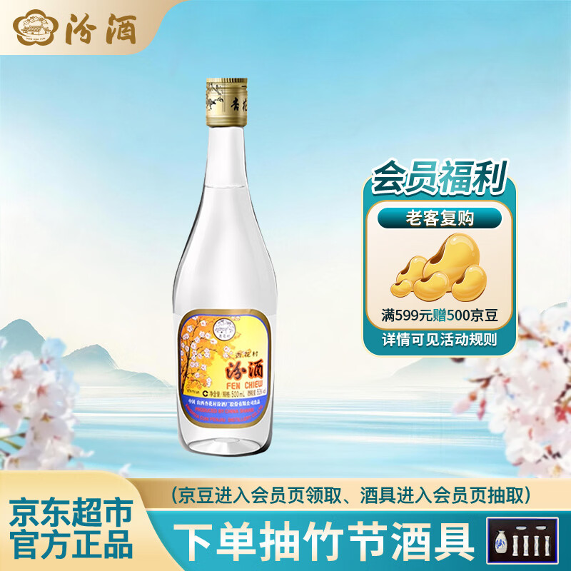 汾酒 出口玻汾 清香型白酒 53度 500mL*1瓶  黄盖铝盖 单瓶装口粮酒