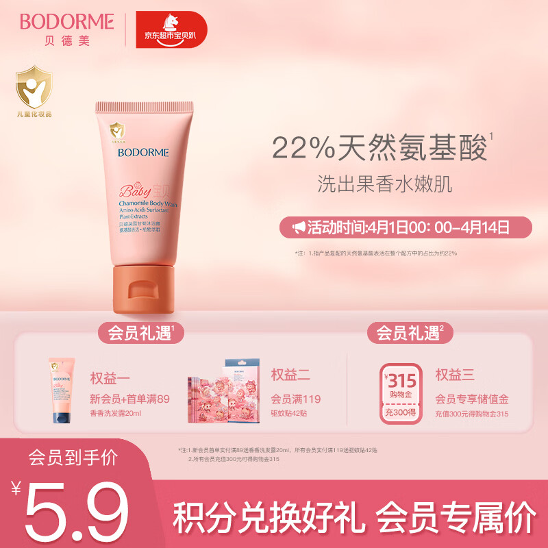贝德美（bodcrme）蓝甘菊儿童沐浴露温和保湿弱酸性男女孩宝宝通用试用品20ml