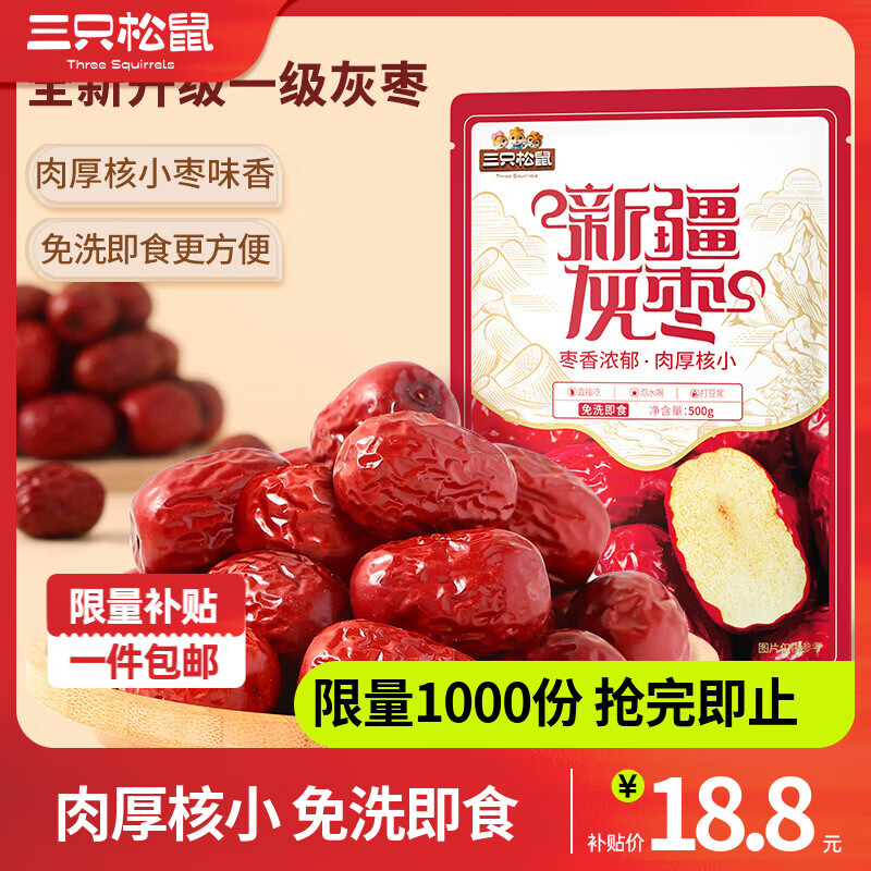 三只松鼠新疆和田特级骏枣免洗红枣即食灰枣枣家庭装煲汤休闲零食下午茶 【全新升级】一级灰枣500g*2袋