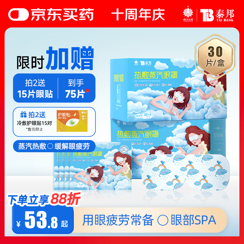 云南白药热敷蒸汽眼罩发热睡眠眼罩蒸汽热敷眼罩眼干涩缓解眼疲劳睡觉30片