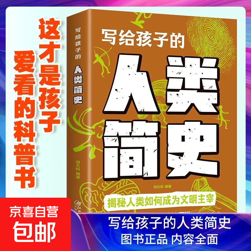 写给孩子的人类简史 正版儿童人类起源文明进化科普读物 中小学生课外阅读历史百科全书 青少年趣味人类演化知识启蒙书籍 单册】写给孩子的人类简史