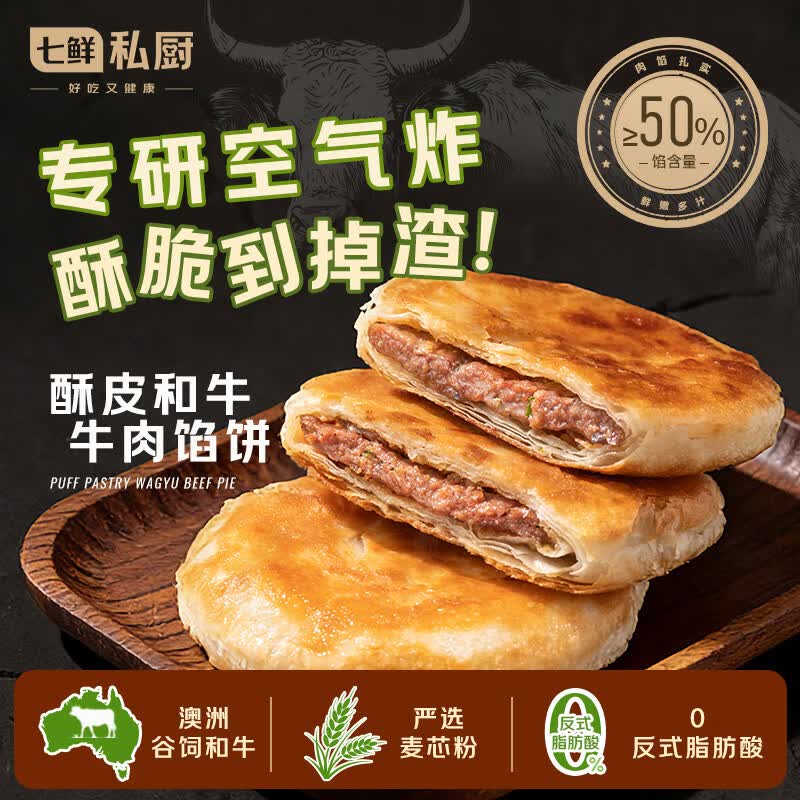 七鲜私厨酥皮和牛牛肉馅饼500g 5片早餐半成品速食牛肉饼轻炸脆皮空气炸锅