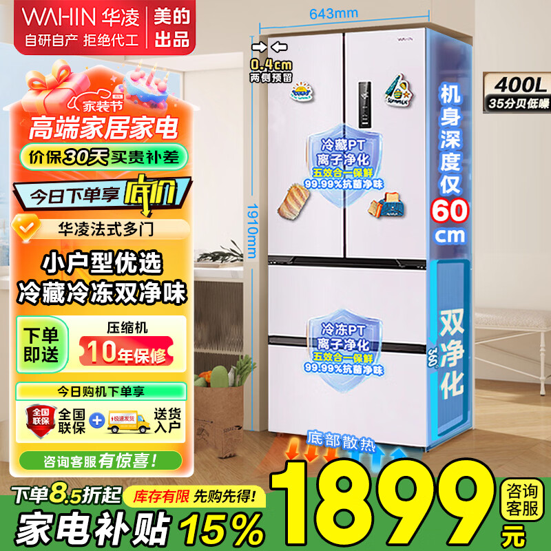 华凌冰箱美的出品400升容量 60cm超薄零嵌入法式多门全空间净味家用风冷一级能效低音家电国家补贴 底部散热HR-419WUFPZ 莫奈花园