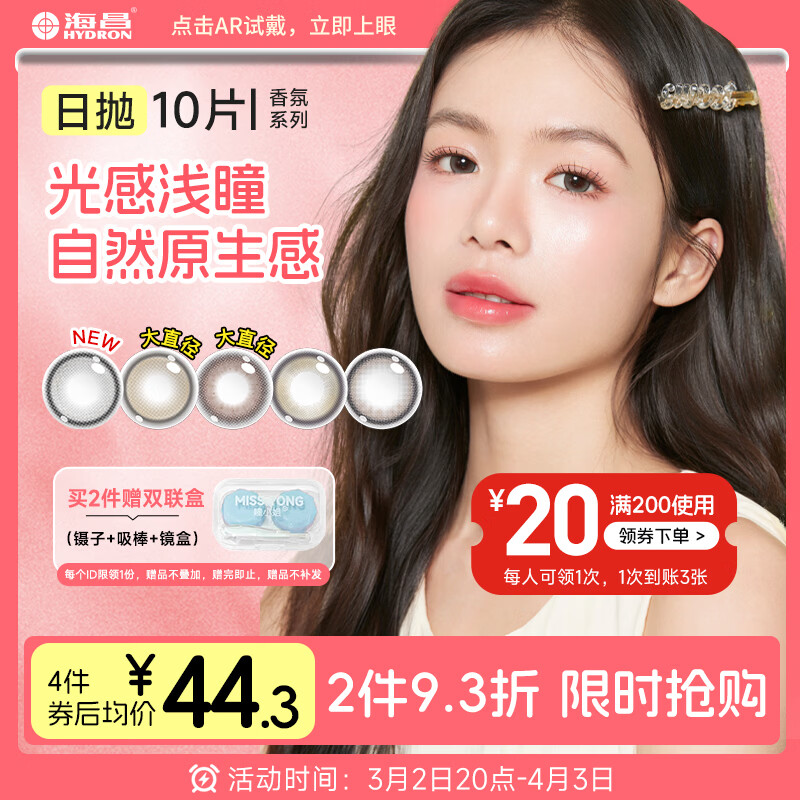 海昌美瞳新年日抛 香氛彩色隐形眼镜大直径10片 白日幻梦 0度