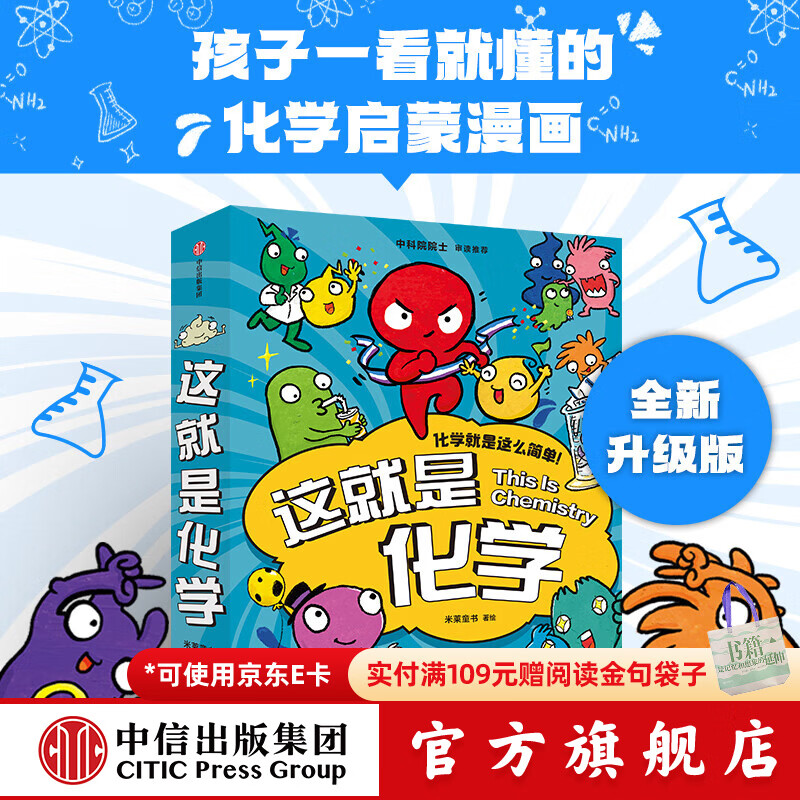 包邮 这就是化学（升级版套装8册）藏在孩子身边的化学启蒙 【5-12岁】 米莱童书等著 中信出版社图书