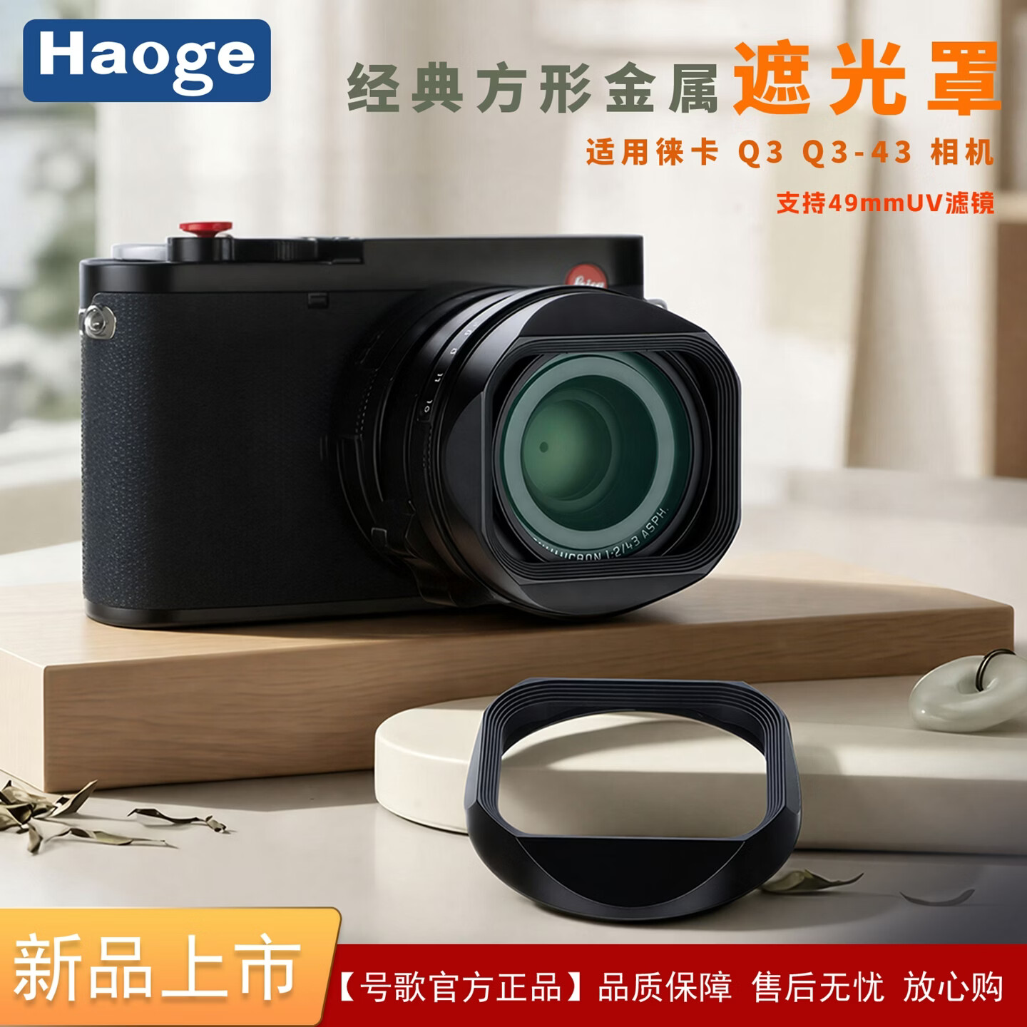 号歌（haoge）适用徕卡Q3/Q2/Q/QP/Q116相机方形金属遮光罩复古配件支持49mmUV滤镜兼容镜头原装盖 轻小化设计 Q3 Q3-43方形遮光罩