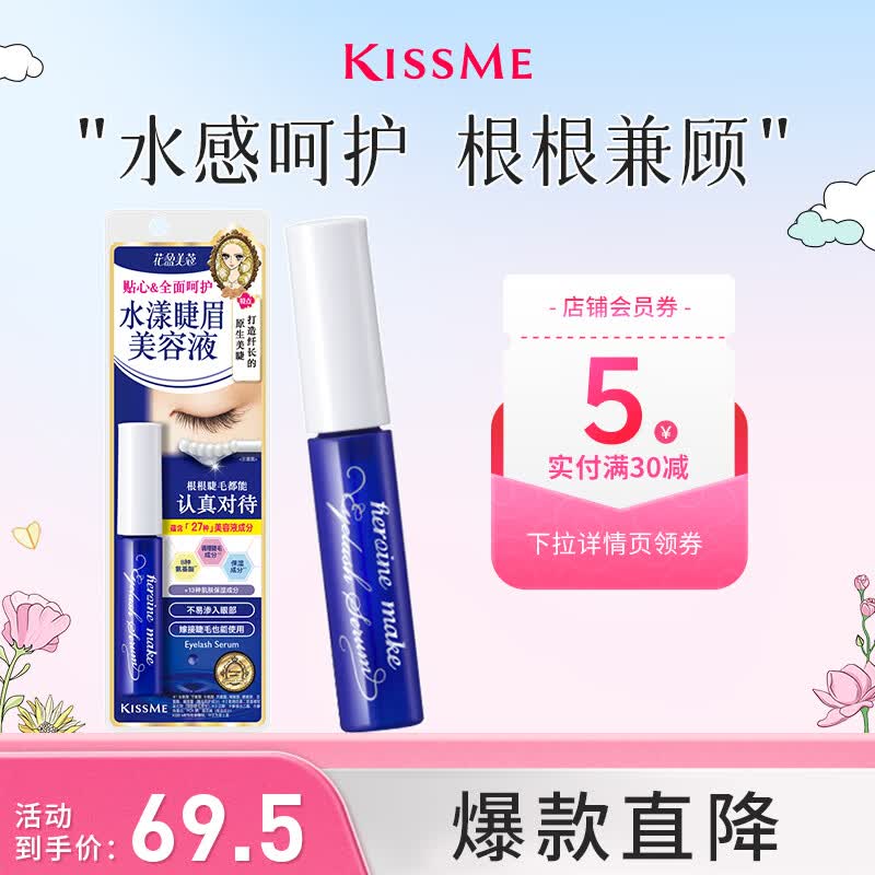 奇士美（kiss me）花盈美蔻 水漾睫眉美容液（嫁接睫毛可用 眉部可用 无油型）