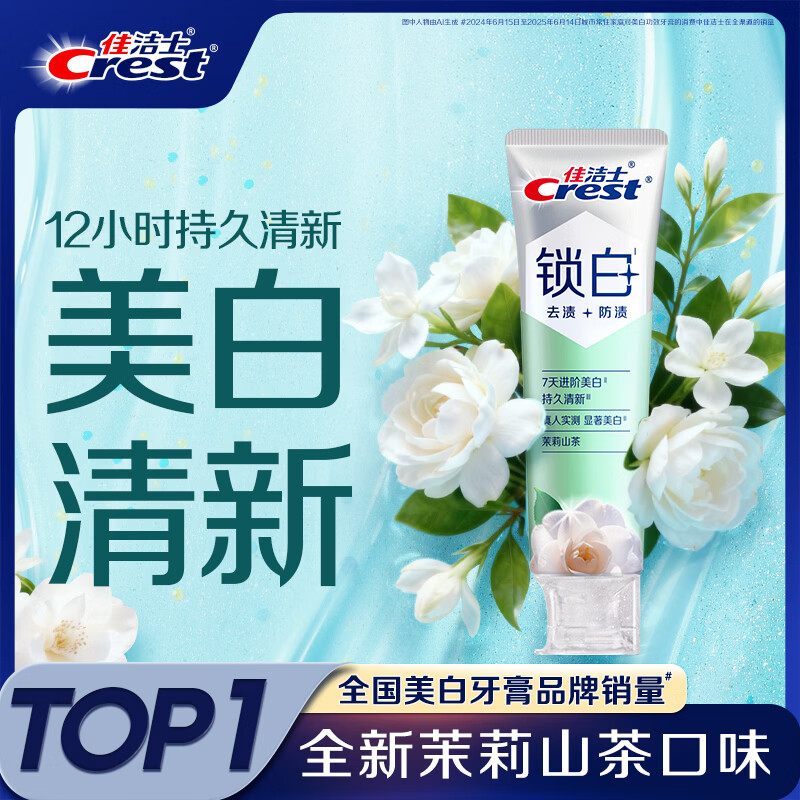 佳洁士新锁白双重精华牙膏茉莉山茶*120g 18.57元 - 线报酷
