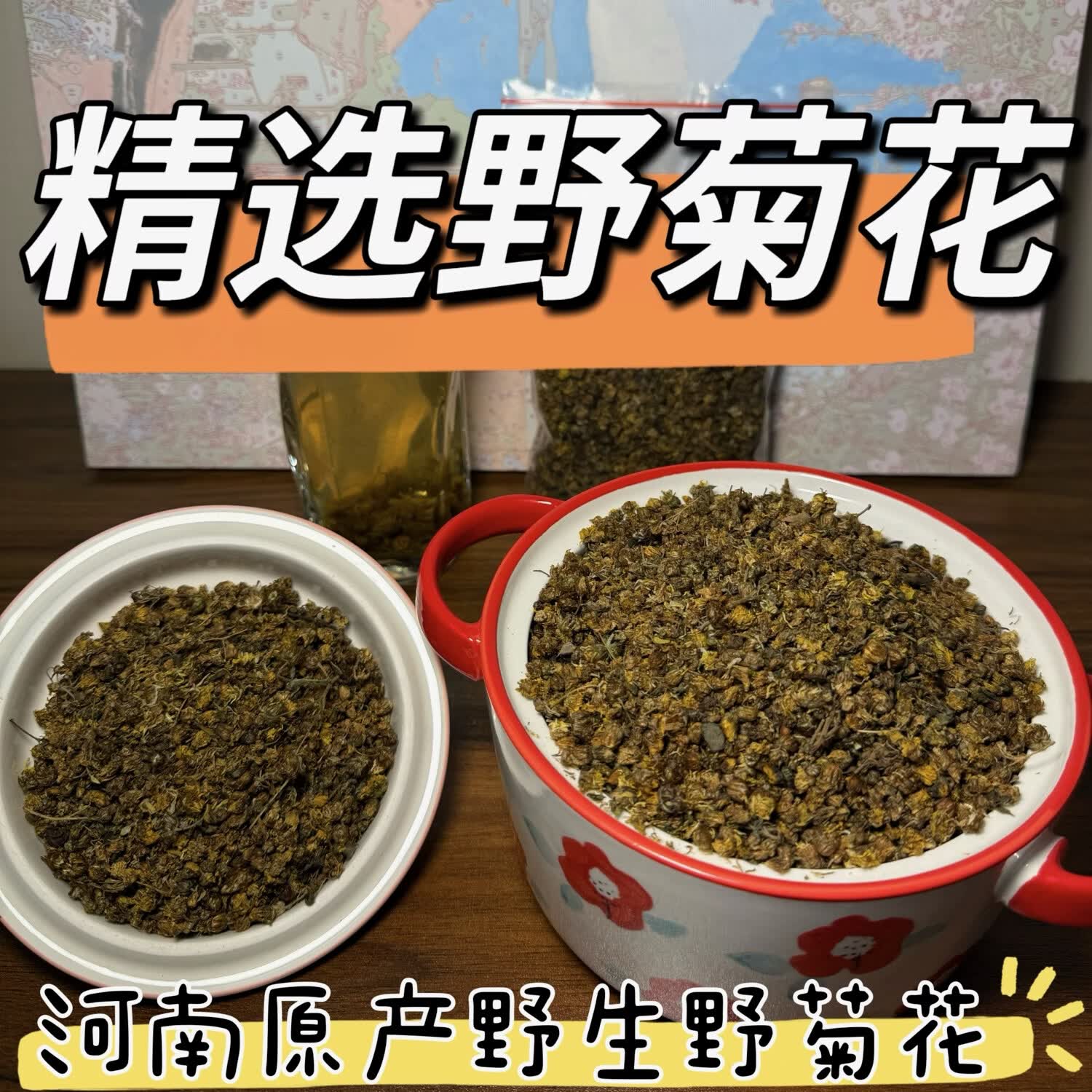 河南深山野生中草药材野菊花 原产直销 泡茶煲汤 100g*1袋