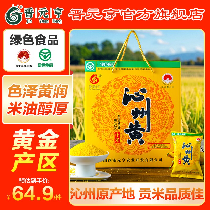 晋元亨沁州黄小米粗粮小米粥山西特产小米杂粮 山西黄小米礼盒五谷杂粮 沁州黄小米礼盒4斤