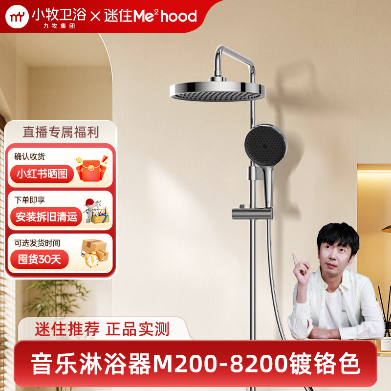 九牧（JOMOO） 小牧卫浴 智能花洒套装M200 蓝牙音乐 来电接听 增压除垢淋浴器  【镀铬色】