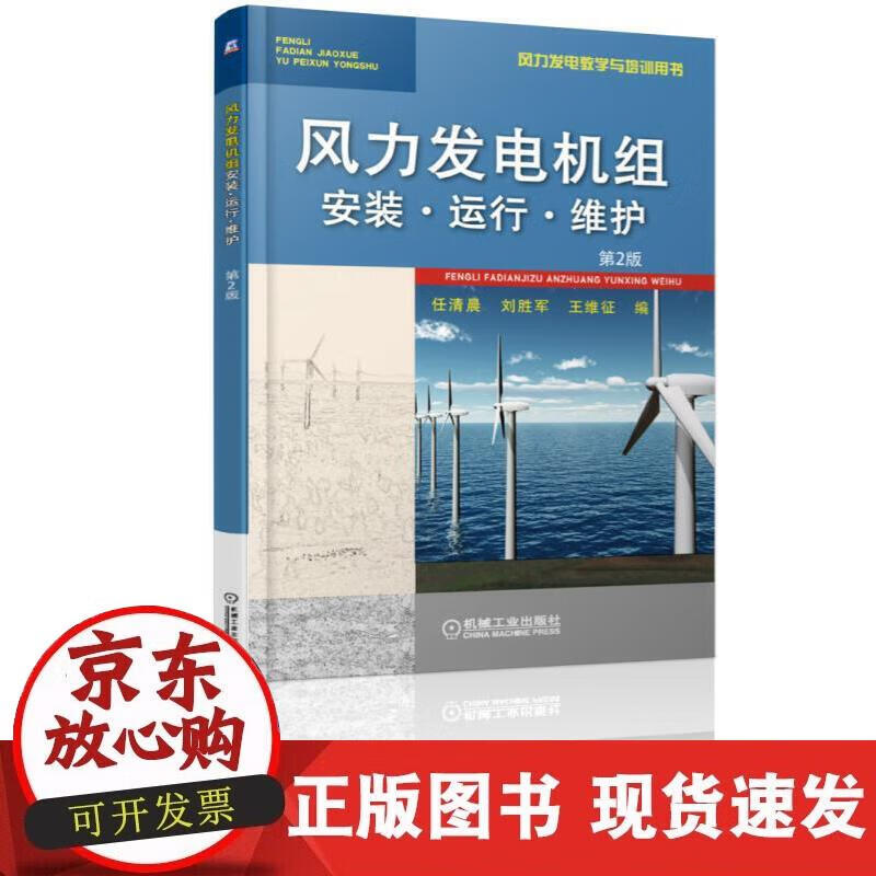【现货】风力发电机组安装·运行·维护 第2版