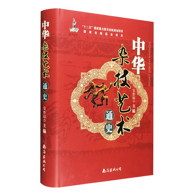 中华杂技艺术通史（大16开精装654页，图片400多幅，另有多达48页的铜版纸彩插）