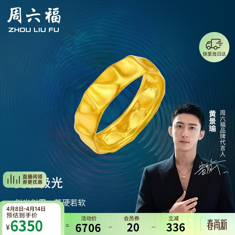 周六福黄景瑜同款足金黄金戒指生日礼物计价A0111512  13号 约4.6g