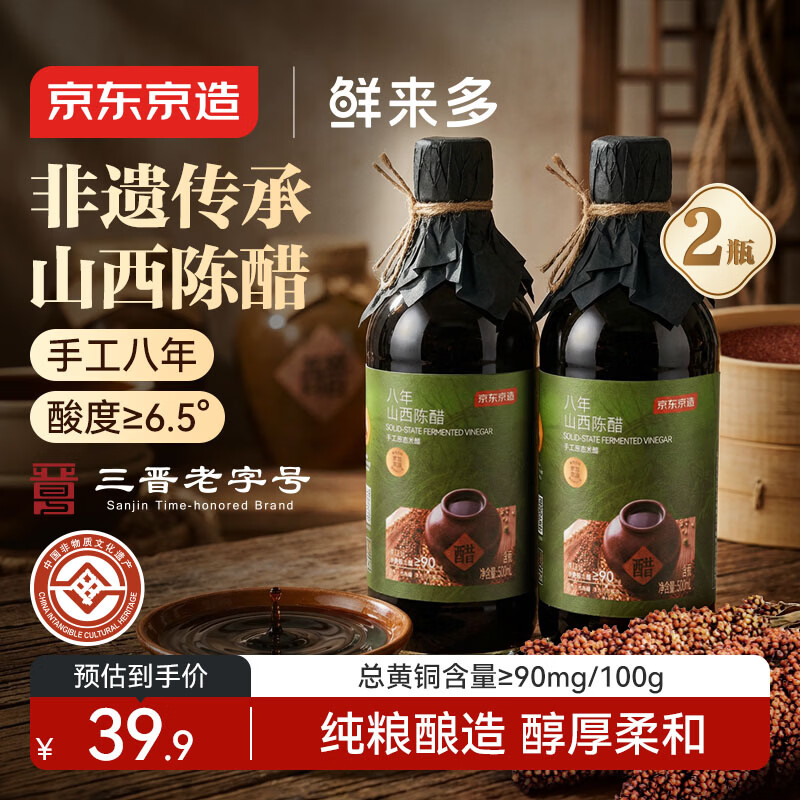 京东京造鲜来多山西陈醋500ml*2瓶6.5度八年陈 纯粮酿造 0添加 非遗工艺