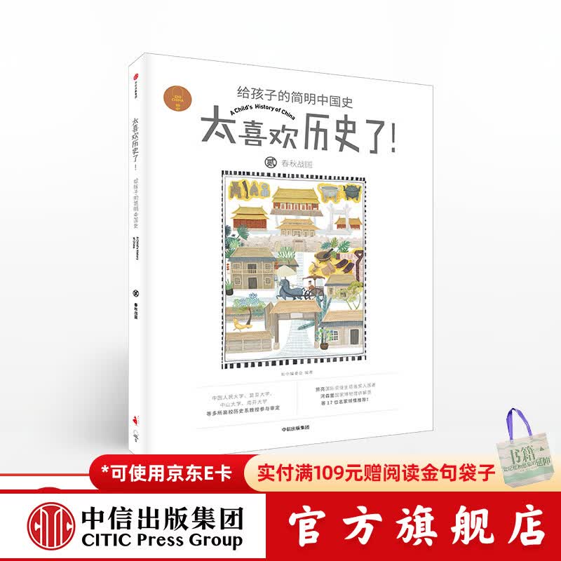 太喜欢历史了！给孩子的简明中国史 春秋战国【7-15岁】  知中编委会  儿童科普 中信出版社图书