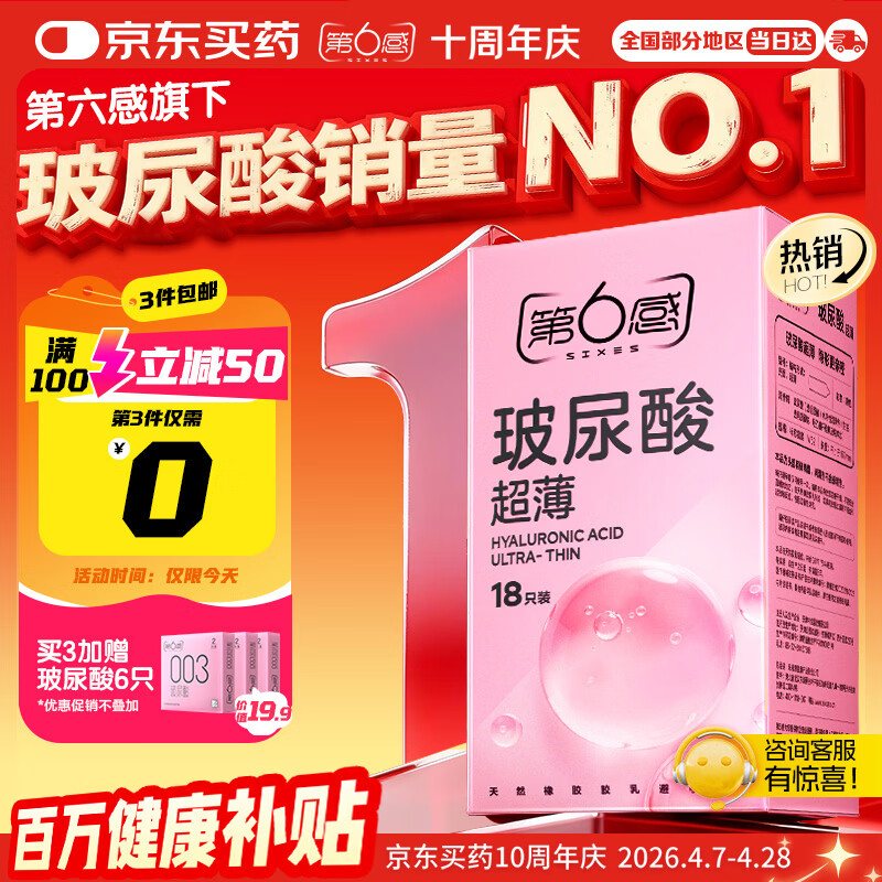 第六感避孕套 超薄玻尿酸18只 安全套套裸入男专用裸感成人情趣用品byt
