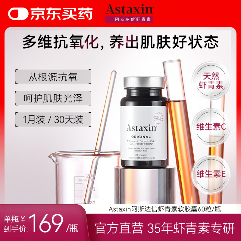 Astaxin 瑞典天然虾青素精华胶囊抗自由基成人口服雨生红球藻提取60粒/瓶