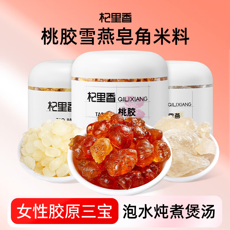 杞里香桃胶雪燕皂角米450g【胶原三宝】送妈妈女性滋补品雪莲子羹煲甜汤