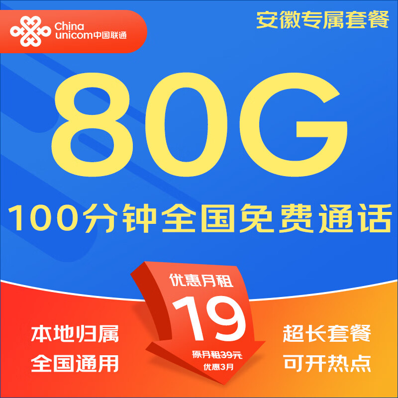 中国联通（UNICOM）流量卡5G全国不限速手机卡电话卡低月租无限流量卡大流量上网卡大王卡非永久 仅发安徽19元80G通用+100分钟本地超长套餐