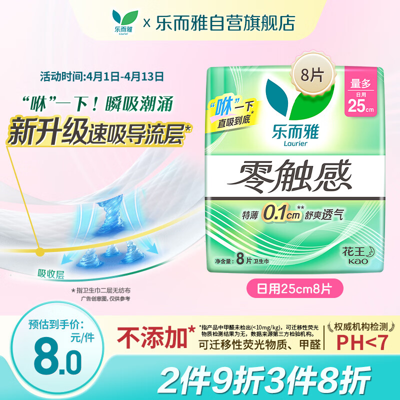 乐而雅花王零触感特薄日用护翼型卫生巾25cm8片姨妈巾京东自营新国标