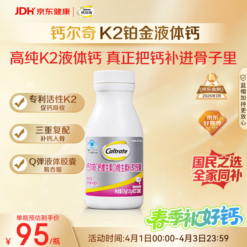 钙尔奇铂金液体钙120粒 男女士中老年钙片 补钙维生素D维生素k2