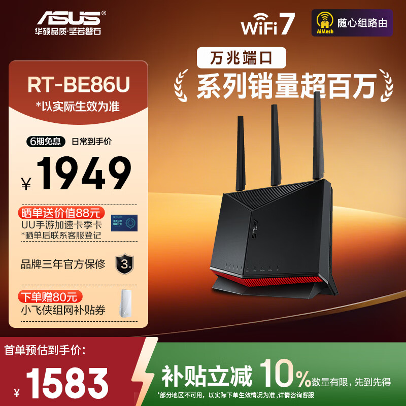 华硕（ASUS）【焕新补贴】RT-BE86UWiFi7路由器家用无线千兆电竞路由万兆口+4个2.5G口全屋套装Aimesh随心组