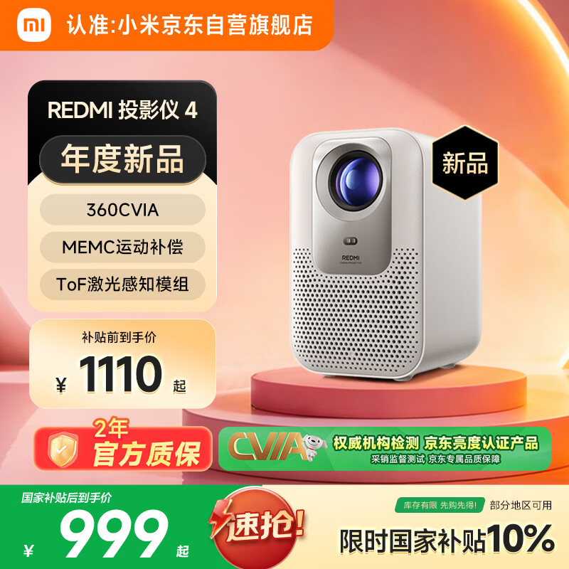 小米REDMI 投影仪4 家用投影机 智能家庭影院 ToF无感对焦无感校正 MEMC动态补偿 1080P物理分辨率