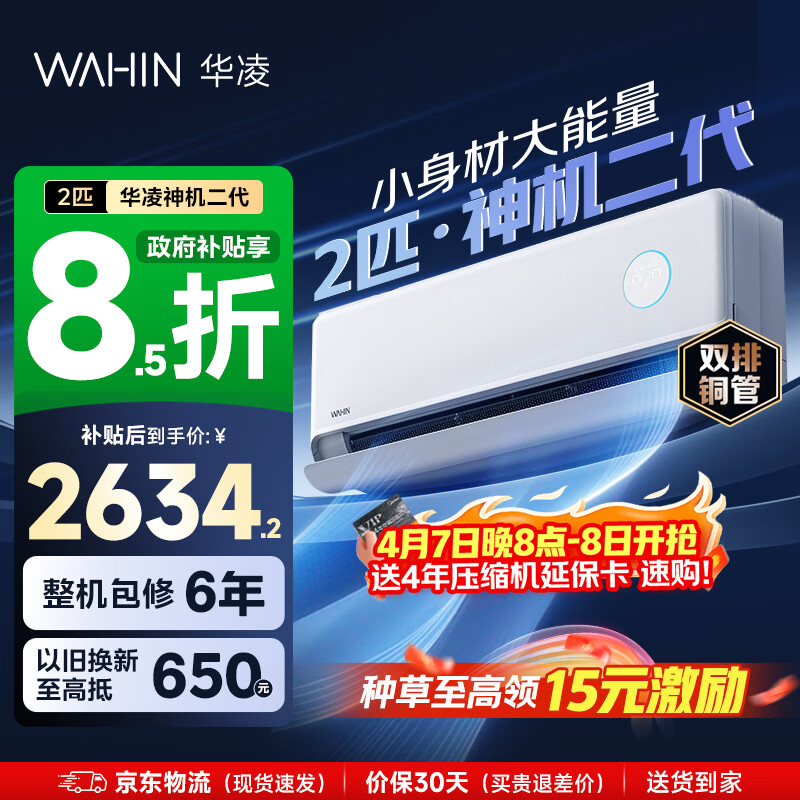 华凌空调 2匹/3匹 智能家用空调挂机 家电换新补贴空调新一级能效 变频省电 以旧换新国家补贴 神机二代 50HE1II 2匹 双排铜管