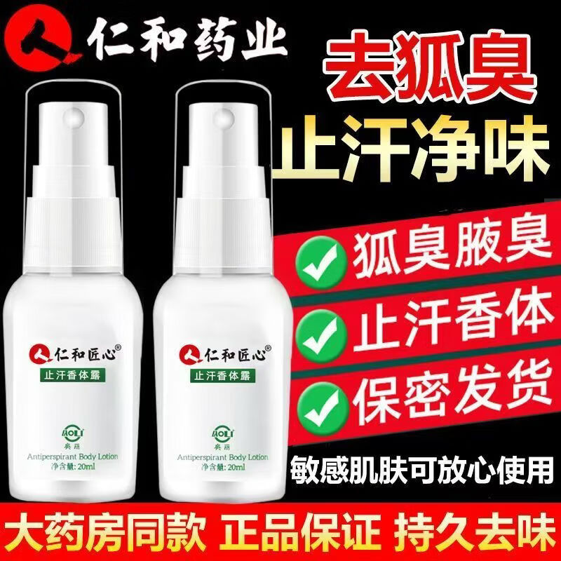 仁和匠心清新净味香体露狐臭汗臭喷雾止汗露异味腋臭腋下液青少年学生 【告别异味】5瓶根除装