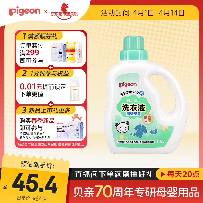 贝亲（Pigeon）婴儿洗衣液宝宝儿童专用酵素去污无酒精(清新果香)1.5L实惠装