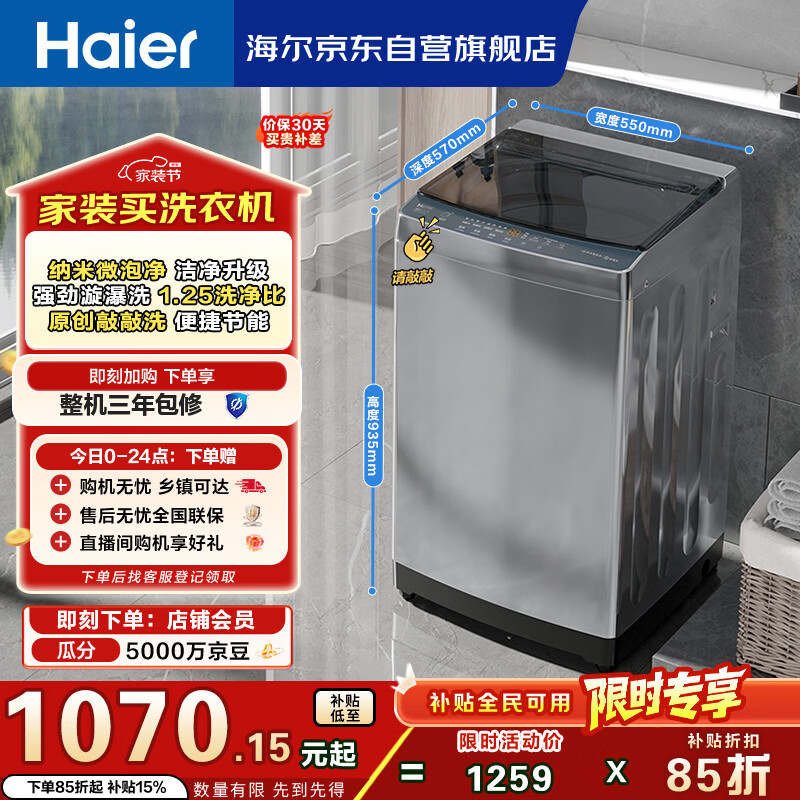 海尔（Haier）全自动波轮洗衣机 10KG 超薄 变频一级能效 超薄 家电国家补贴以旧换新京东自营 XQB100-BZ20D0