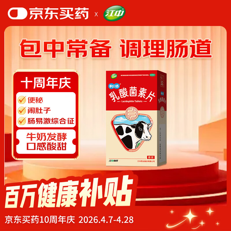江中 利活 乳酸菌素片32片益生菌（成人儿童通用）益生元调理肠胃肠道 便秘通便腹泻拉肚子 消化不良肠胀气肚子痛