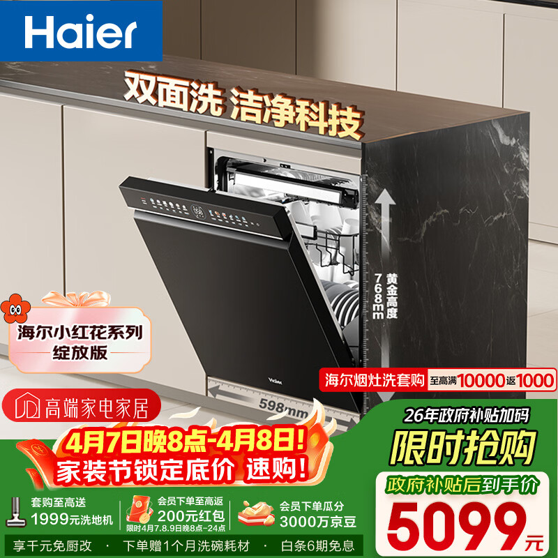 海尔（Haier）【小红花套系】洗碗机嵌入式W5000Plus双面洗大容量六星消杀高温+UV双重除菌7天净存EYBW18566JHU1