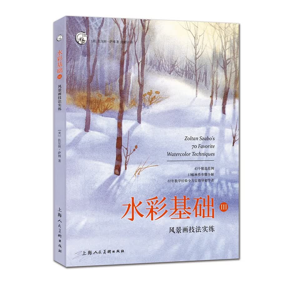 水彩基础III：风景画技法实练——西方经典美术技法译丛