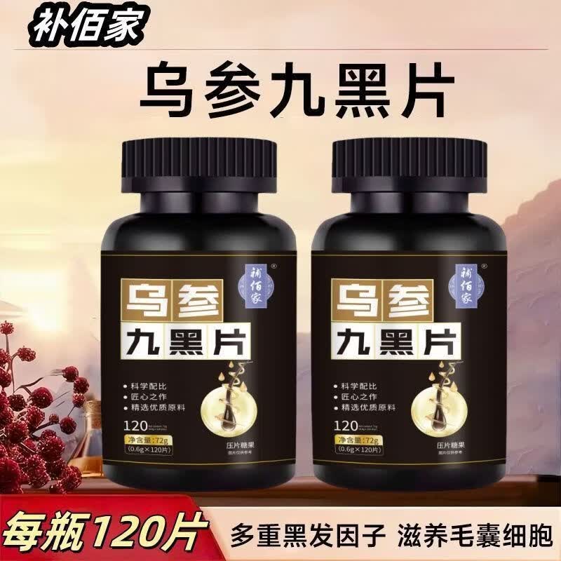 馨草纲目乌参九黑片搭配改善头发白发脱发成人黑发生发少中老年白发强健发 [白发不再] 120粒*1瓶