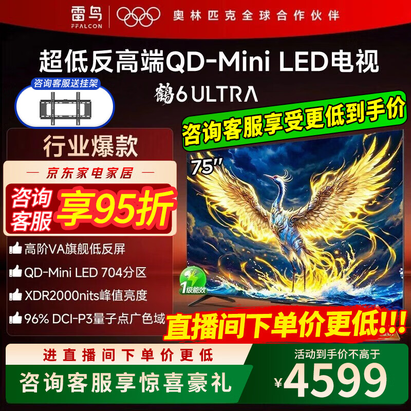 FFALCON雷鸟电视鹤6 Ultra 25款（PLUS版） 75英寸 MiniLED家电 超高对比度 一级能效 75英寸