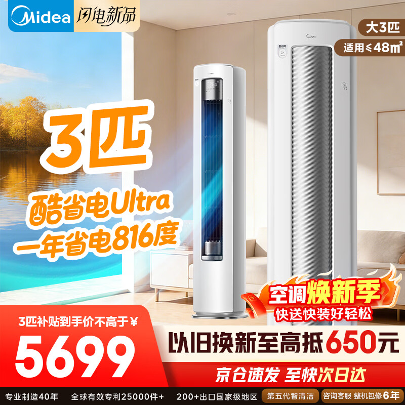 美的（Midea）空调柜机 酷省电Pro 新一级能效变频冷暖 家用节能省电客厅立式柜机空调  以旧换新家电国家补贴 酷省电Ultra 大3匹 重磅新品  酷省电ultra