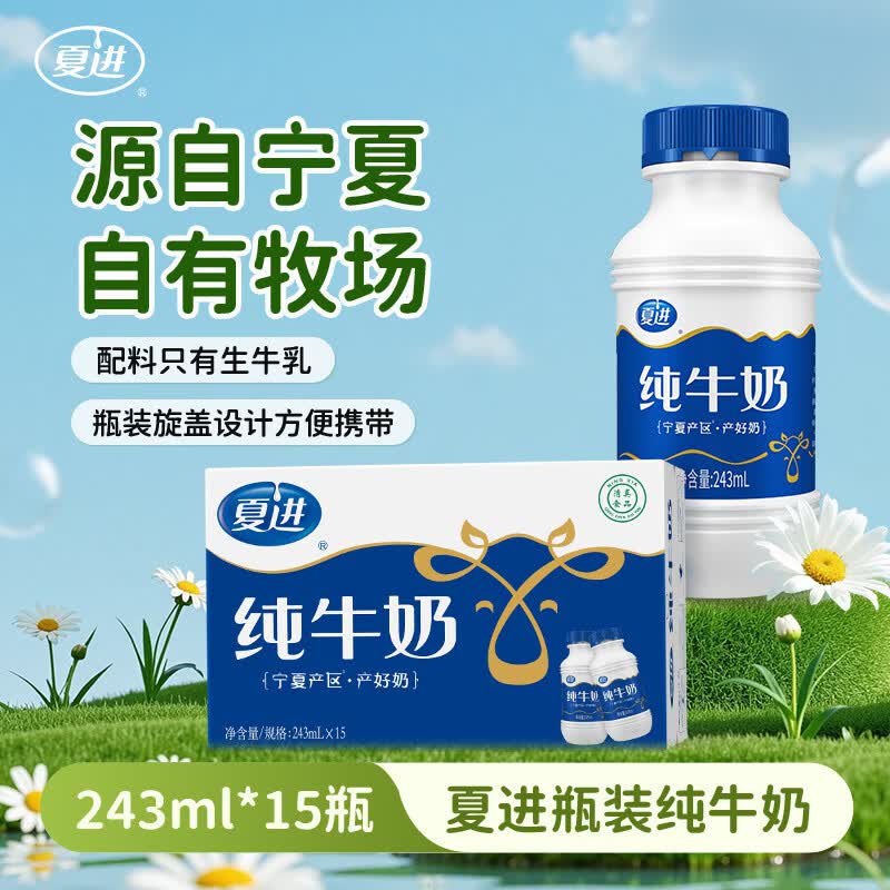 夏进纯牛奶 243ml*15瓶营养早餐宁夏奶源整箱装送礼