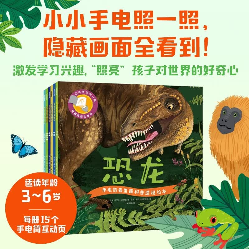 手电筒看里面科普透视绘本 自然篇（套装6册） 3-6岁儿童亲子互动早教启蒙科普百科绘本 采用独特的光影透视效果 用手电筒从彩图背面照一照 发现隐藏在画面背后的秘密知识