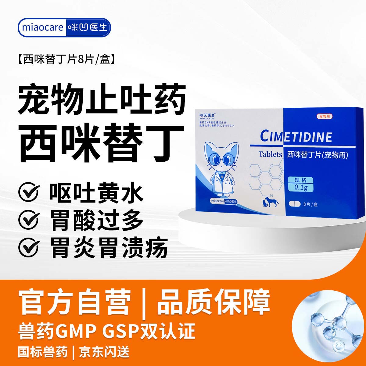 咪凹医生西咪替丁片8片/盒猫咪狗狗呕吐宠物吐黄水拉稀肠胃炎调理