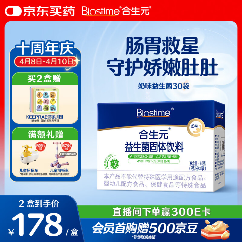 合生元（BIOSTIME）益生菌婴幼儿 奶味益生元双歧杆菌调理肠胃消化不良30袋