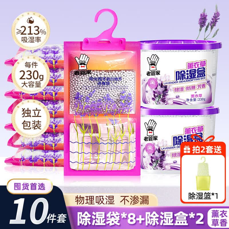 老管家除湿袋干燥剂防潮防霉包宿舍学生衣柜吸湿盒回南天吸潮神器 8袋+2盒【薰衣草吸湿套装】
