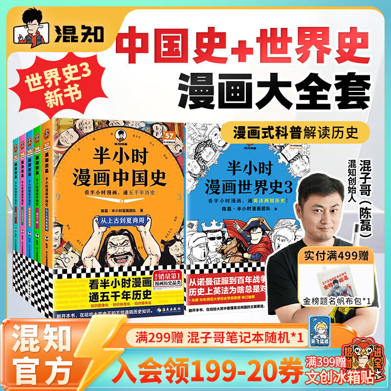 混知【官方】半小时漫画系列全套混子哥陈磊中国史世界史故宫青春期史记红楼梦西游记水浒中国地理四大名著中国航天经济学唐诗宋词中国地理三国演义哲学史 【全8册】《中国史》1-5+《世界史》1-3