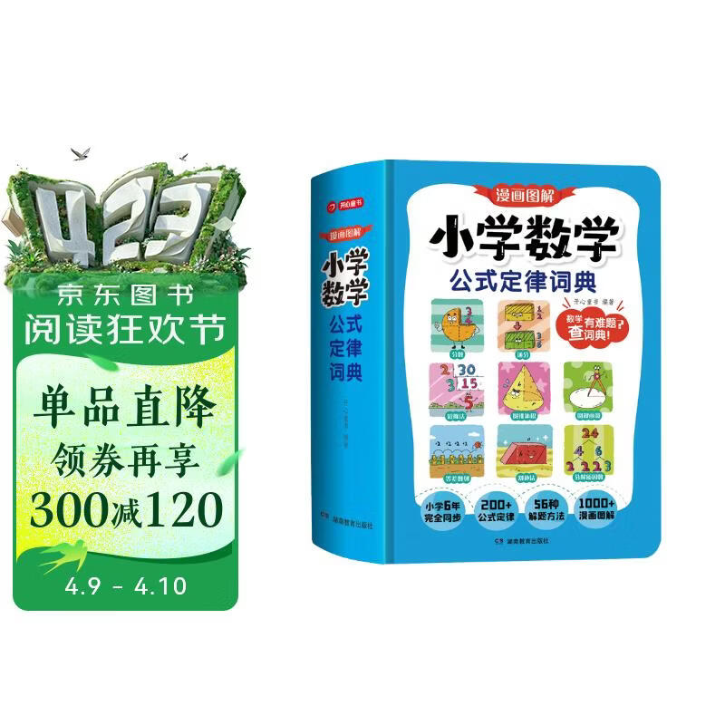 小学数学公式定律词典 漫画图解数学知识概念工具书同步解题方法计算能力思维训练小学生必备考点公式大全